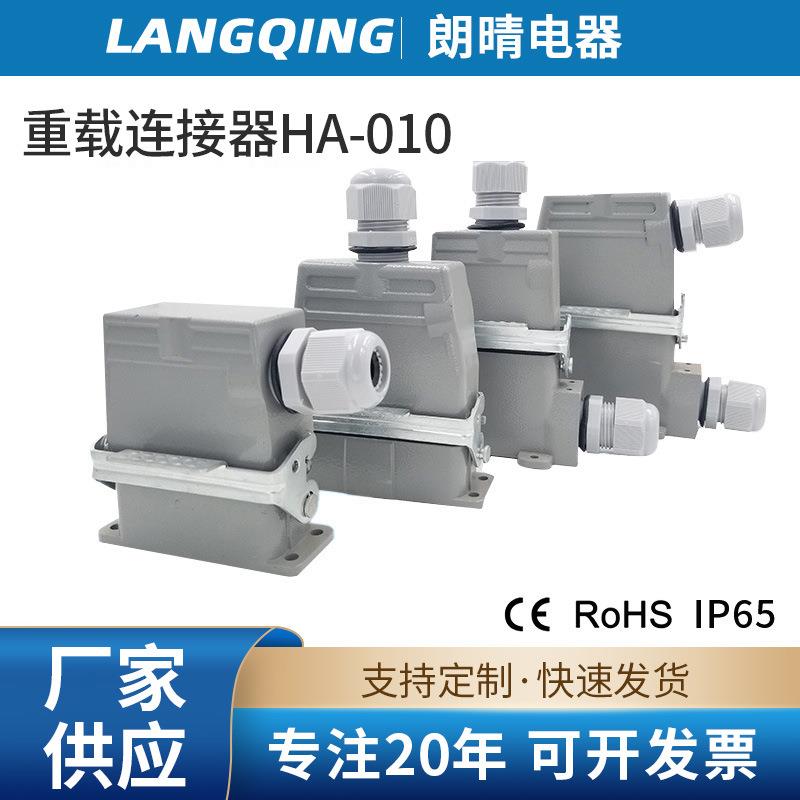 朗晴重载连接器HA-010针16针32针矩形连接器热流道插头接插件航空