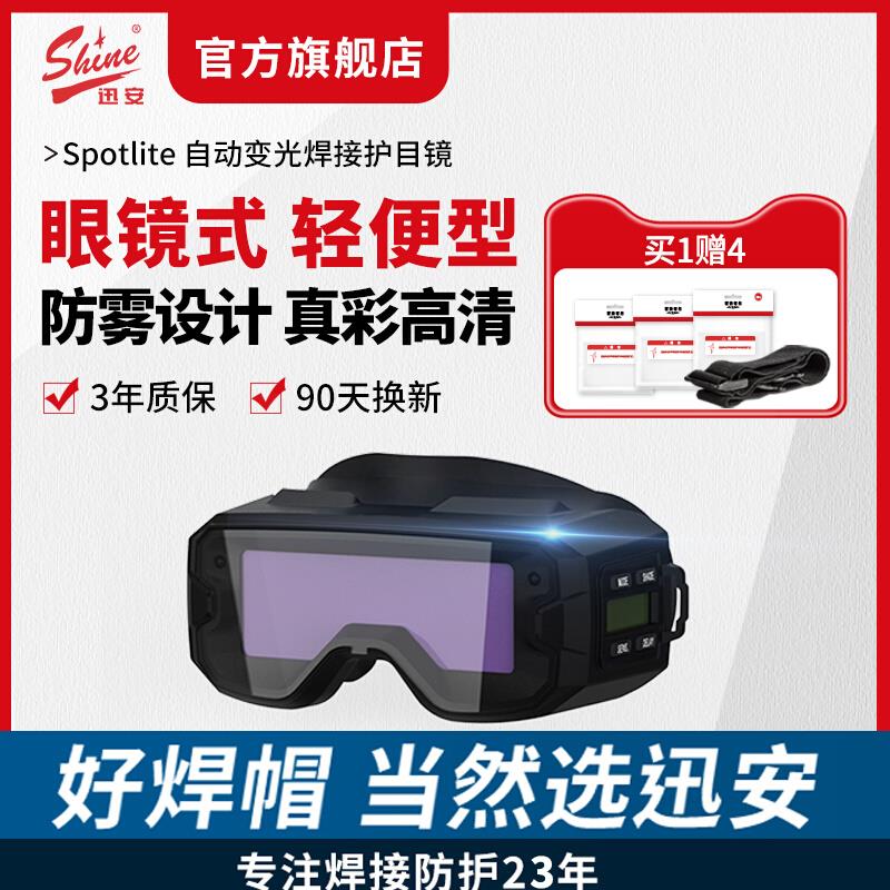 迅安SPOTLITE自动变光电焊护目镜面罩轻便灵活眼镜式焊工专用面具