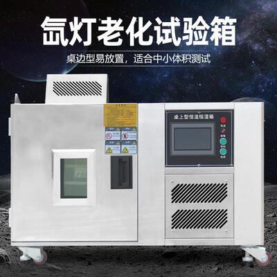 桌上型氙灯老化试验箱可编程实验室风冷水冷式涂料耐气候测试