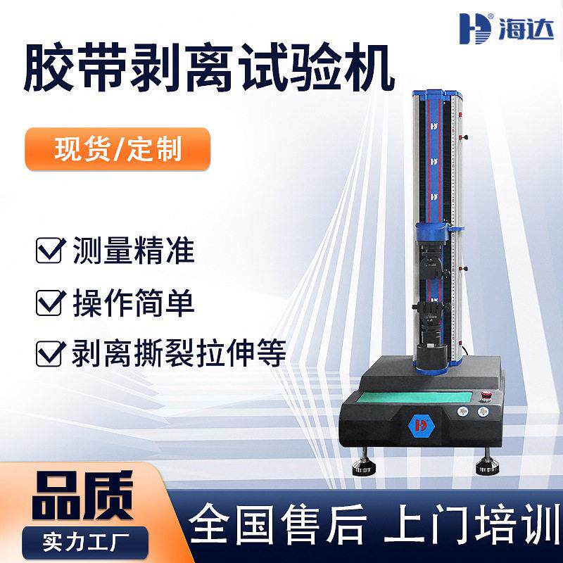 不干胶带塑料薄膜解卷拉力试验机低粘材料剥离型力性能测试仪