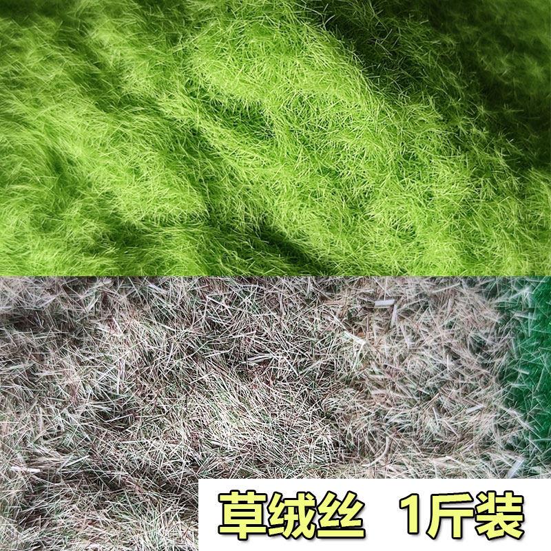 方寸景仿真混色静电草绒丝草粉大包装一斤沙盘场景建筑模型材料