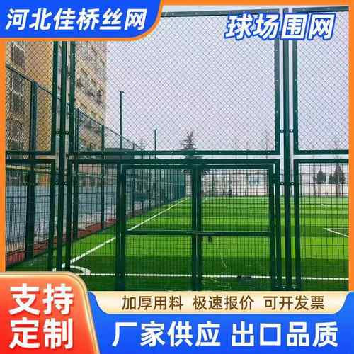 体育场围栏网厂家足球篮球场护栏防护网天台菱形勾花球场围网
