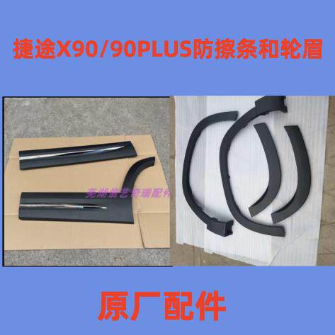 原装奇瑞捷途X90车门外护板防撞条X90PLUS前后左右轮眉下护板装饰