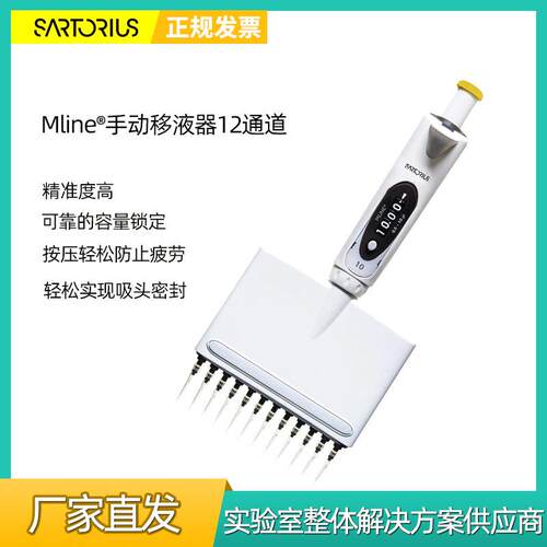 赛多利斯移液枪12通道Mline手动移液器0.5-10µl微量可调移液枪