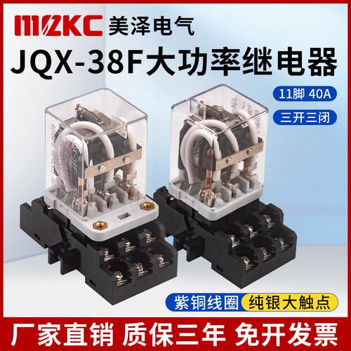 JQX-38F大功率继电器大电流40A中间带底座AC220VDC12V24V三开三闭