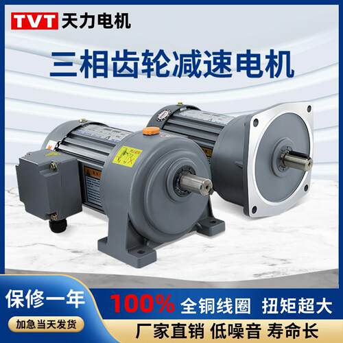 TVT天力三相380V齿轮减速电机立式变频可调速齿轮马达200W400W750