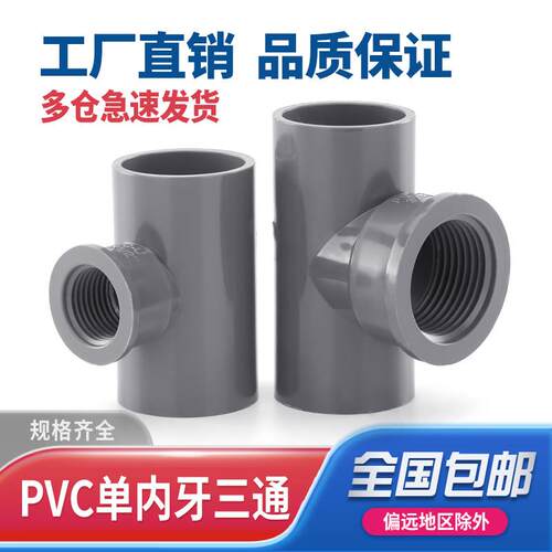 PVC内牙三通内丝灰色内螺接头螺纹管件配件4分6分1寸20转25变32mm