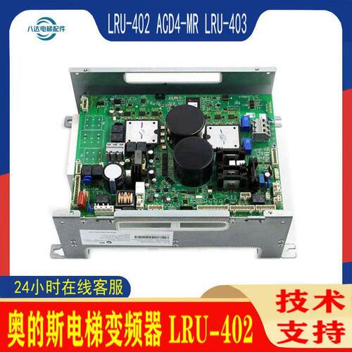 奥的斯电梯变频器LRU-403ACD4-MR西子KCA21305ACB1/B3402驱动板