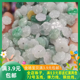 翡翠珠子冰种天然翡翠A货DIY配件10mm三彩小花玉石翡翠时来运转花