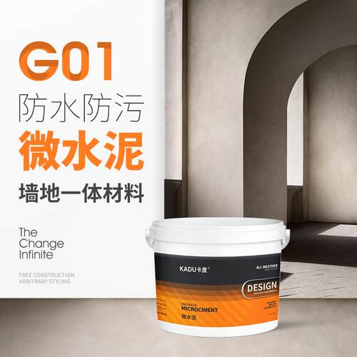 卡度微水泥G01墙地一体涂料艺术墙面漆地面背景墙肌理防水艺术漆