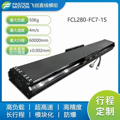 长行程精度轴大推力直线电机模组飞创行程定制faster厂家