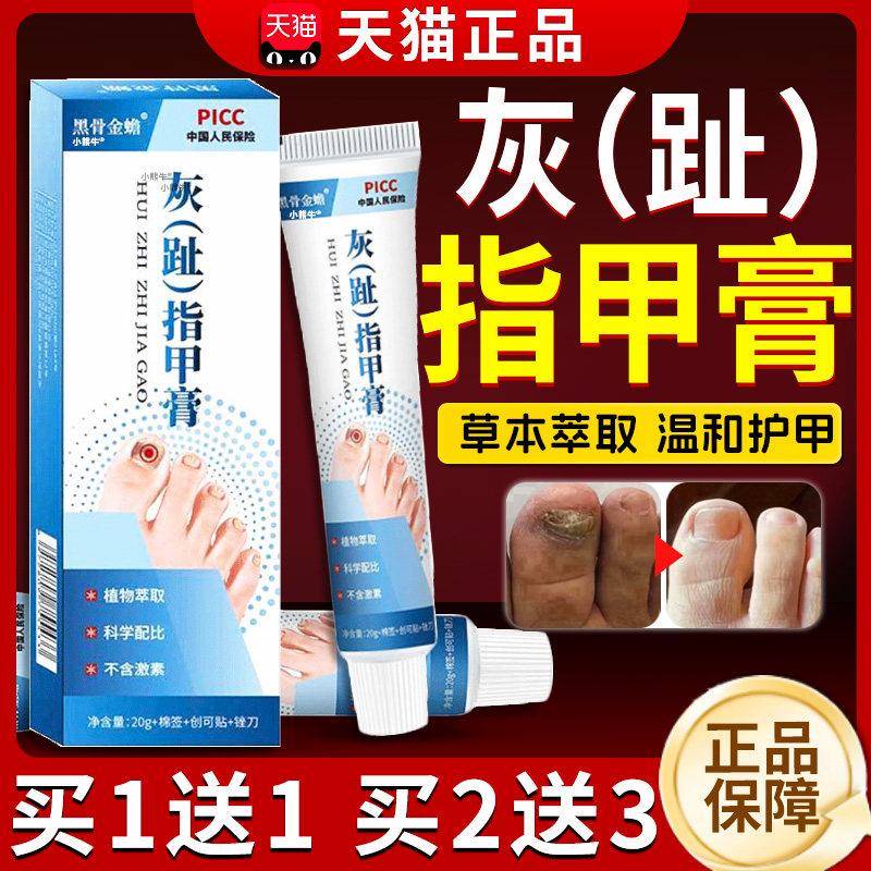 黑骨金蟾趾指甲膏抑菌乳膏脚趾脚部不适外用抑菌软膏正灰品20gLC8