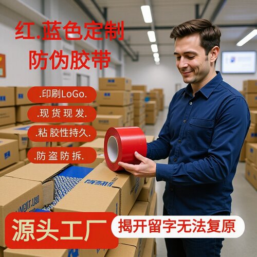 防伪胶带VOID OPEN揭开留字防盗掉包防拆开防篡改红 蓝色封箱胶纸