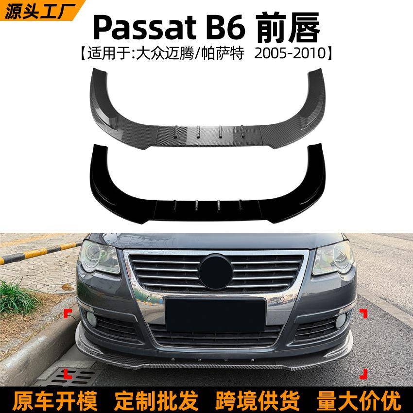 适用大众迈腾帕萨特Passat B6 2005-10标准版前唇前铲扰流板改装