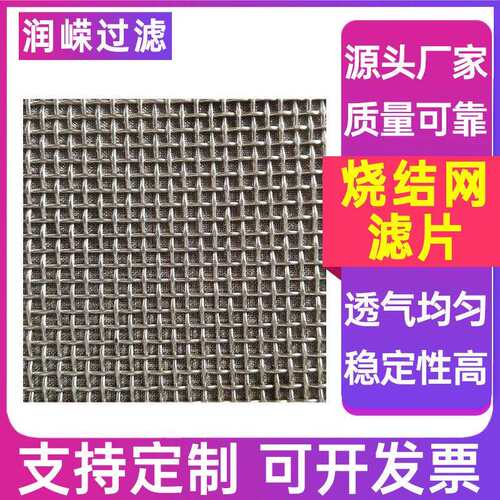 金属编织网烧结过滤片多层烧结过滤片冲孔板复合烧结网滤片