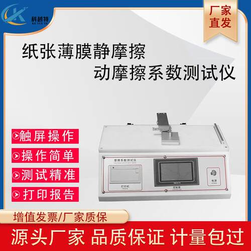 塑料薄膜摩擦系数测定仪纸张摩擦系数仪表面滑动静摩擦系数试验机