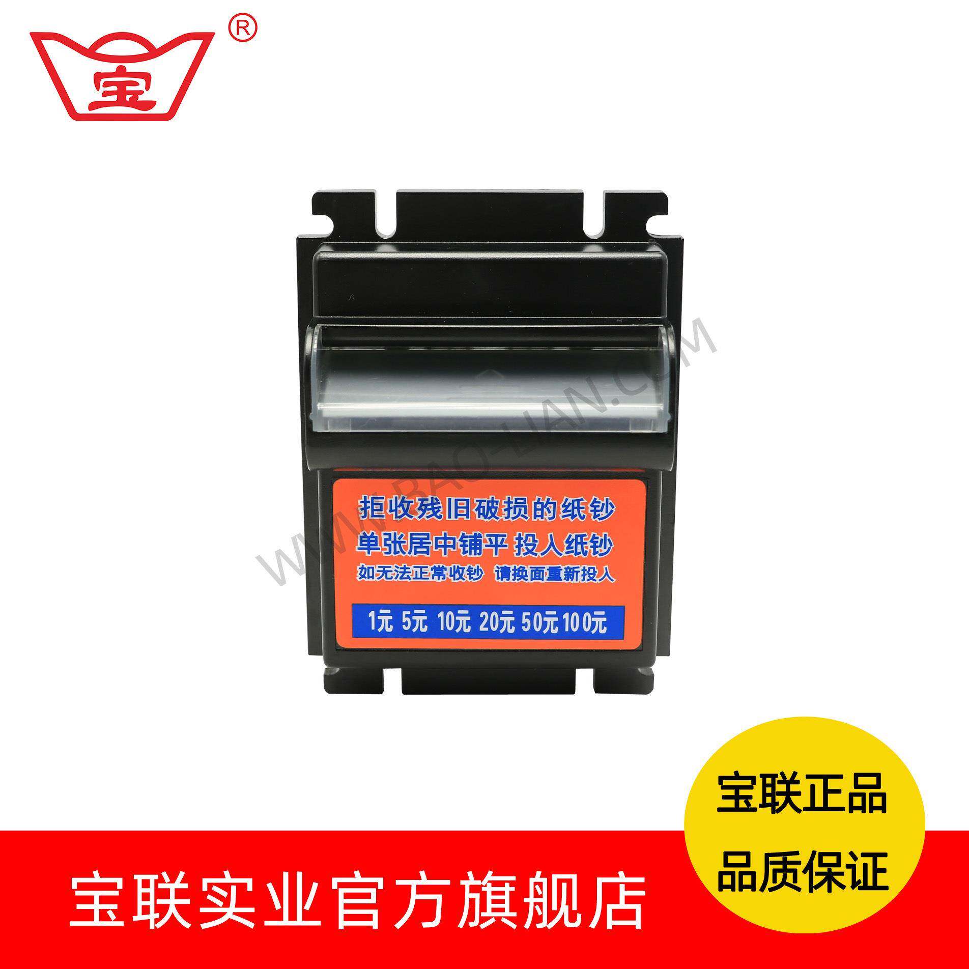 宝联纸钞机兑币机找零器自动售货机纸币机识别器纸币接收器入钞口