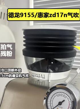 迪朗奇9155/9865/WPM惠家ZD-17N/17OD/KD310磨豆机拍残粉气吹豆仓