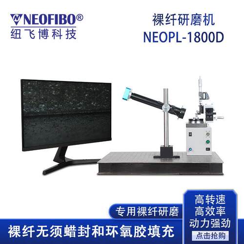 厂家供应裸光纤研磨机纽飞博光纤端面D型侧面高效精密光纤研磨机