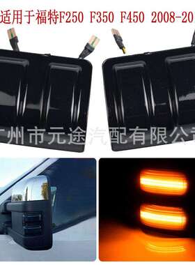 适用于福特F250F350F450F5502008-2016动态烟熏LED边灯标识灯