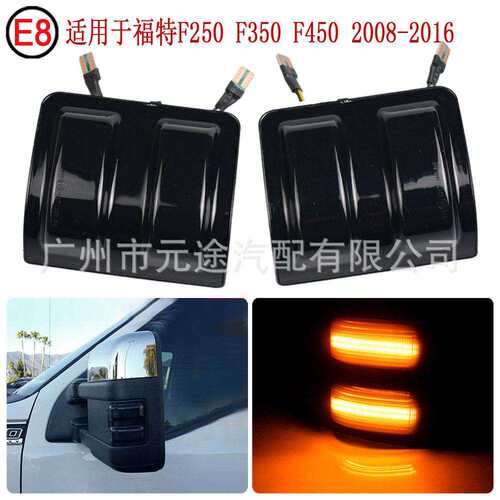 适用于福特F250F350F450F5502008-2016动态烟熏LED边灯标识灯