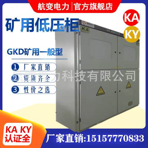 KA矿安金属矿0002山110V动力柜4400V配电证箱KD矿用一般型低压G开