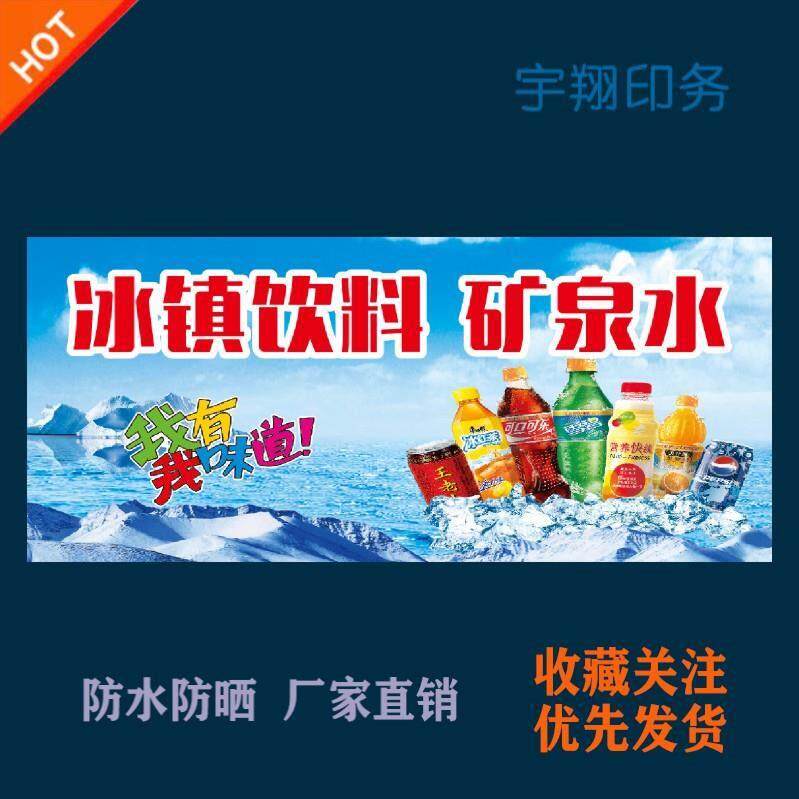 冰镇饮料矿泉水海报贴纸小吃车夜市摆摊广告招牌布小吃店贴画报