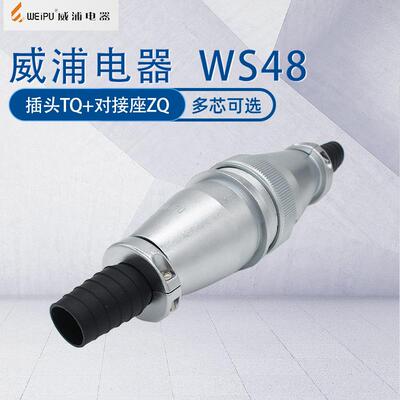 WEIPU威浦航空插头WS485芯20芯27芯38芯42芯接头空中对接连接器