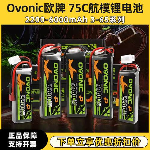 ovonic欧牌2200/5300mAh 60/70/90涵道远航6寸7寸X8航模锂电池