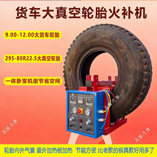 大货车轮胎火补机真空胎热补机轮胎修补工具货车钢丝轮胎补修机