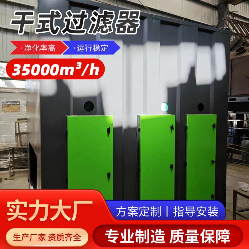 金好旺环保型干式过滤箱多级工业过滤器细粉尘水雾废气环保设备