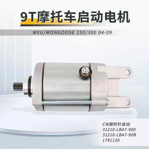 摩托车12V启动电机马达MXU/MONGOOSE250/3002004-2009