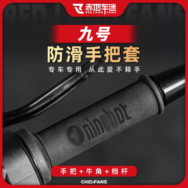 适用九号电动车E300P MK2 M95C M395CMAX防滑热缩手把套改装配件图片