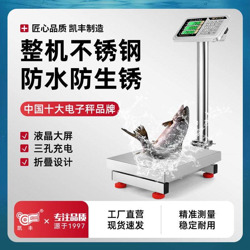 凯丰不锈钢电子秤精准商用防水100公斤海鲜水产300kg电子秤台秤
