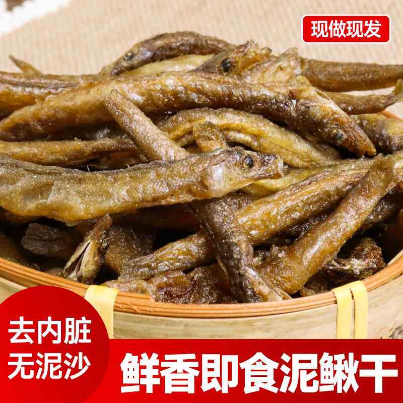 泥鳅干去内脏即食油炸麻辣小鱼干 干干 干货渔家天然土泥原味鳅零