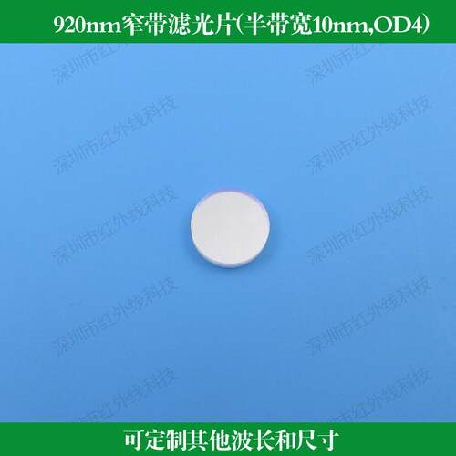 920nm窄带滤光片半带宽10nm截止深度OD4可做圆形方形波长尺寸