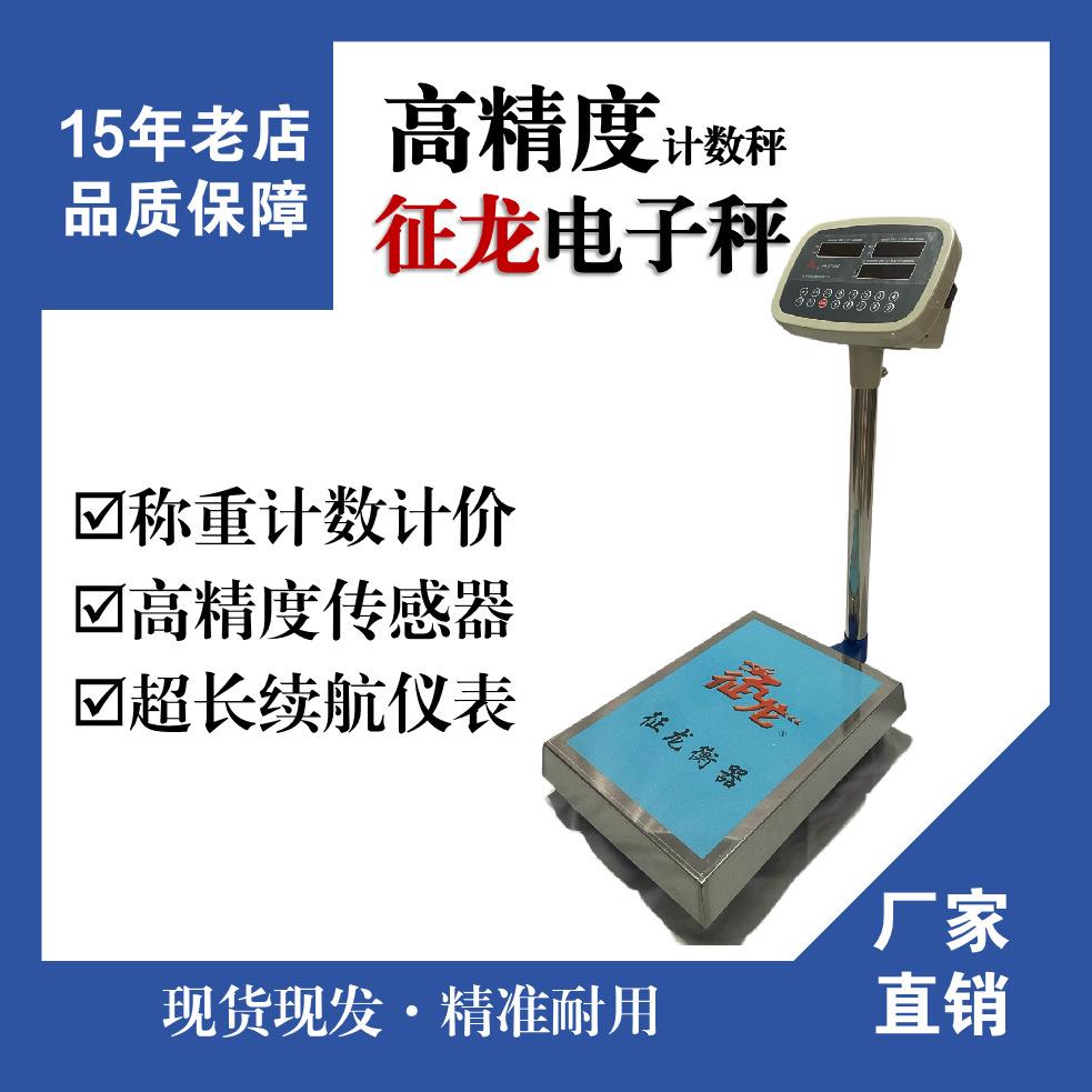 征龙高精度精准1g电子秤多功能电子秤商用落地秤工业电子秤