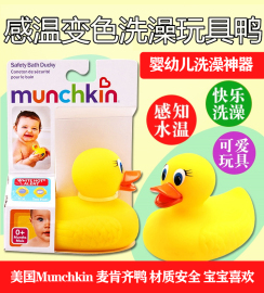 美国munchkin满趣健麦肯齐婴儿，洗澡小黄鸭宝宝，感温变色洗浴玩具