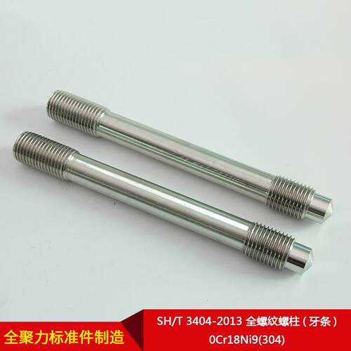 厂家直供SH/T 3404-2013 全螺纹螺柱(牙条) 0Cr18Ni9(304) 可按需