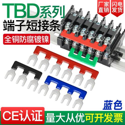 TBD/TD/TBR端子接线排汇流排短接条接触器短接片连接排铜连接条