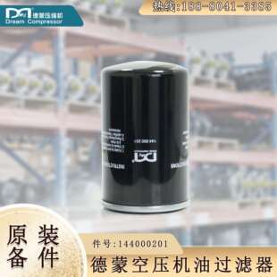 德蒙螺杆空压机油滤芯 德蒙专用螺杆空压机油过滤器型号144000201