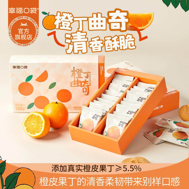 速发现货袋装曲奇饼干幸福口袋橙丁曲奇180g盒装 橙子味饼干下午