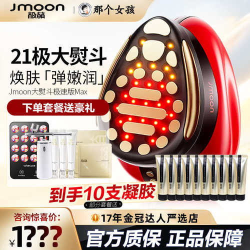 Jmoon极萌大熨斗Max极速版第二代美容仪脸部紧致胶原炮透皮注氧仪