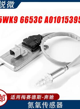 适用于奔驰汽车氮氧传感器5WK96653CA0101539528