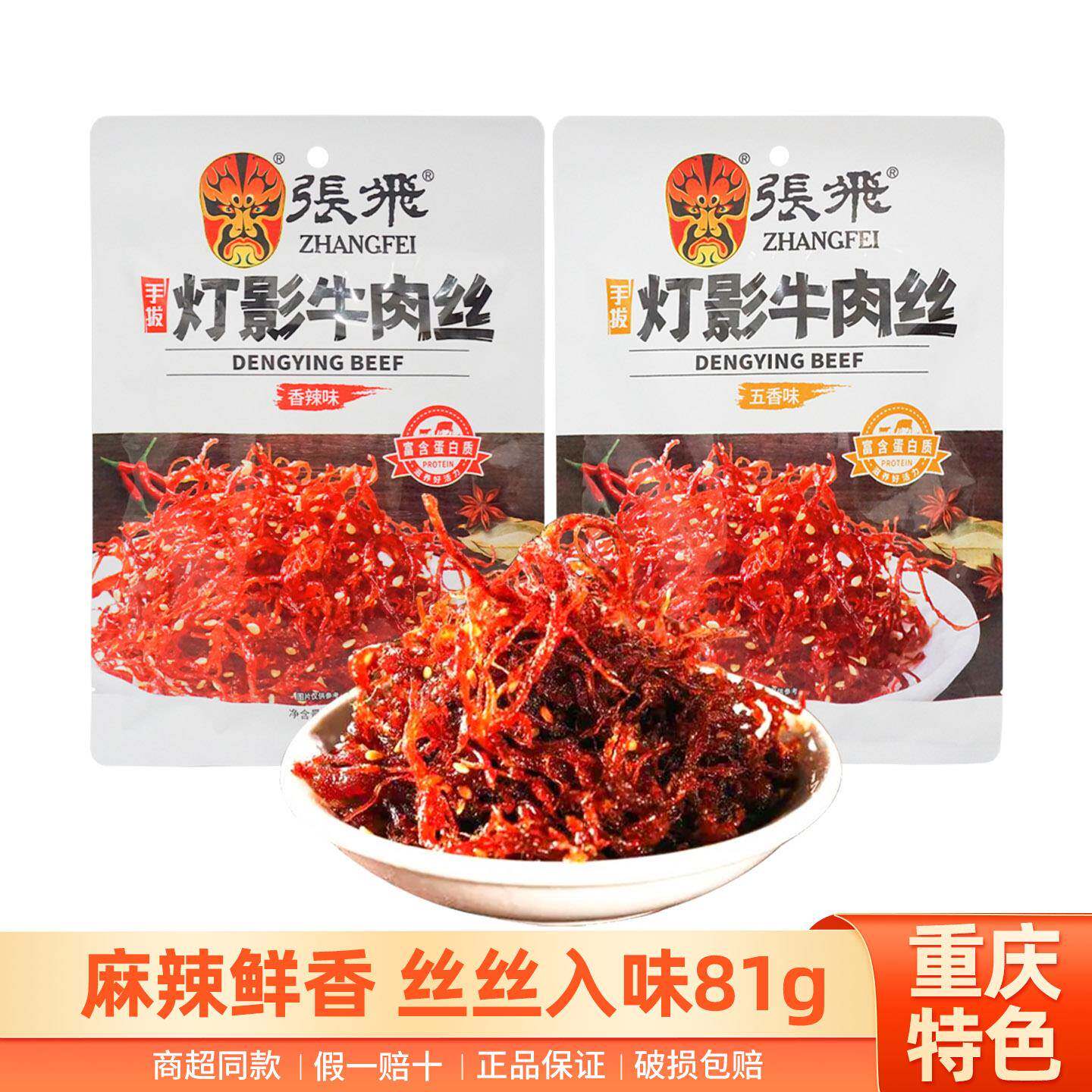 新货四川正宗张飞灯影牛肉丝81g五香味零食即食小吃独立小包真空