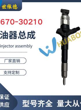 23670-09071喷油器总成23670-09070/23670-30280勃铖工厂直供
