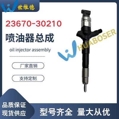 23670-09071喷油器总成23670-09070/23670-30280勃铖工厂直供
