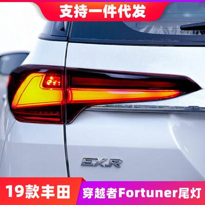 适用于丰田19款穿越者Fortuner尾灯总成改装LED行车灯流光转向灯