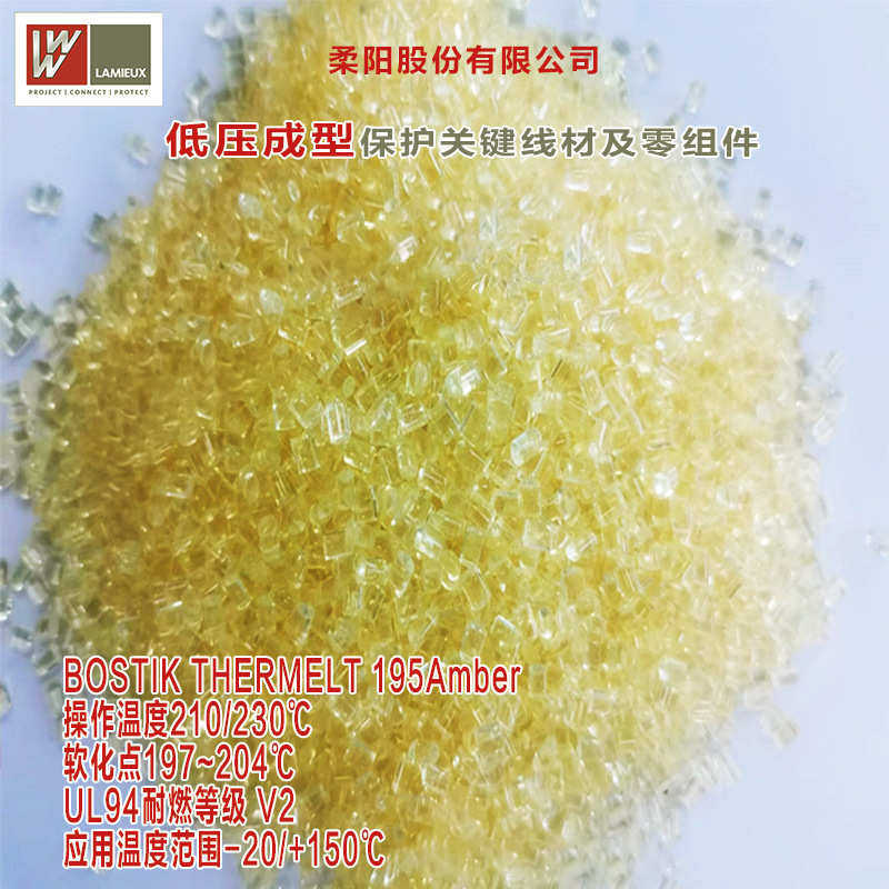 BOSTIK PA聚酰胺塑料粒子195Amber汽车电子热熔胶感测器 微动开关