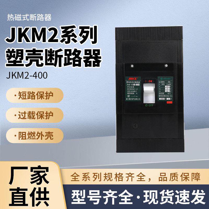 JKM2电路短路保护开关400A塑壳断路器空气开关漏电保护器断路器